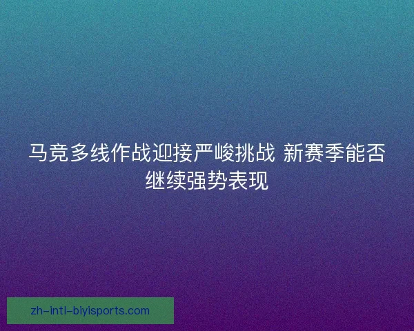 马竞多线作战迎接严峻挑战 新赛季能否继续强势表现