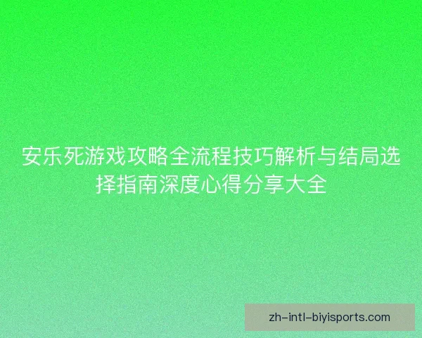 安乐死游戏攻略全流程技巧解析与结局选择指南深度心得分享大全